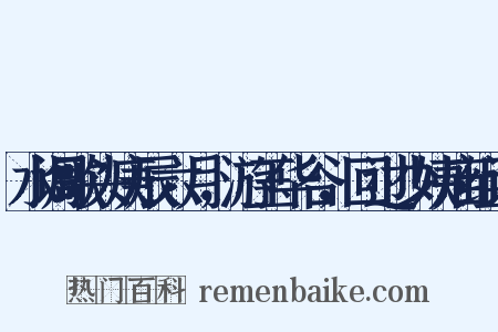水调歌头庚辰六月，游玉华谷，回过少姨庙组词是什么意思的图片